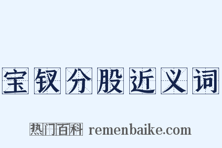 宝钗分股近义词是什么意思的图片